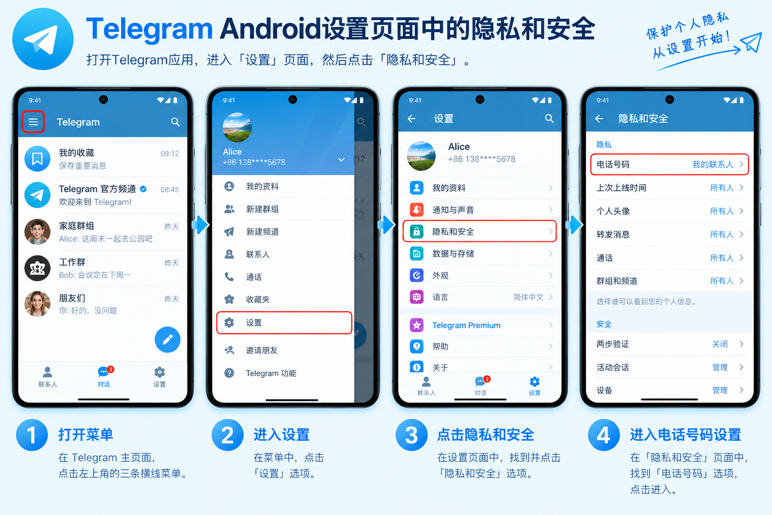 Telegram Android设置页面中的隐私和安全